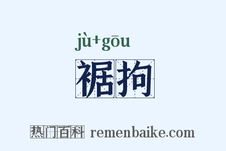 裾拘是什么意思的图片